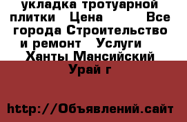 укладка тротуарной плитки › Цена ­ 300 - Все города Строительство и ремонт » Услуги   . Ханты-Мансийский,Урай г.